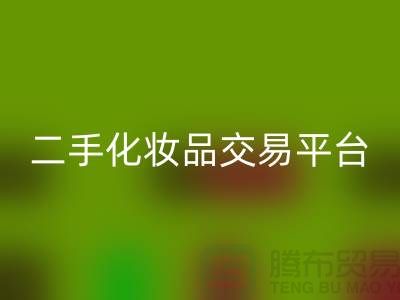 MK体育(MKsports集团)股份公司过期化妆品的渠道——二手化妆品交易平台