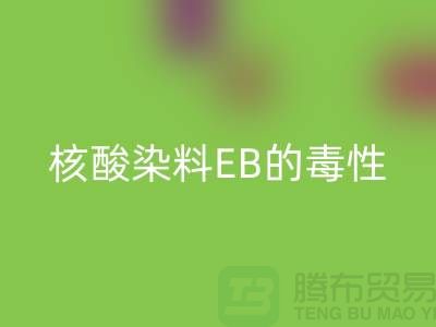 核酸染料EB的毒性有多大?废旧染料MK体育(MKsports集团)股份公司公司告诉你真相