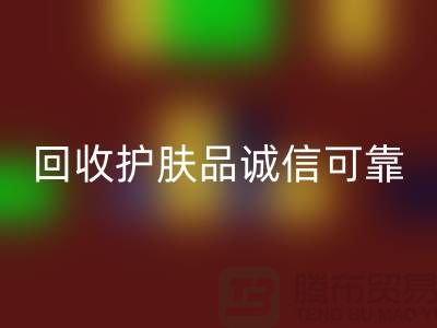 哪个网站MK体育(MKsports集团)股份公司护肤品最诚信可靠——上海光头库存MK体育(MKsports集团)股份公司公司