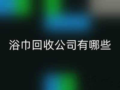 收购库存毛巾浴巾的公司有哪些?上海光头库存MK体育(MKsports集团)股份公司公司