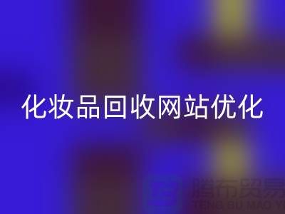 二手化妆品MK体育(MKsports集团)股份公司网站如何优化:上海光头库存MK体育(MKsports集团)股份公司公司官网