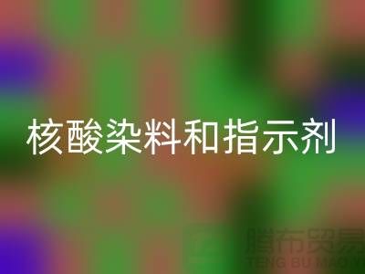核酸染料和指示剂的原理区别是什么——库存染料MK体育(MKsports集团)股份公司公司