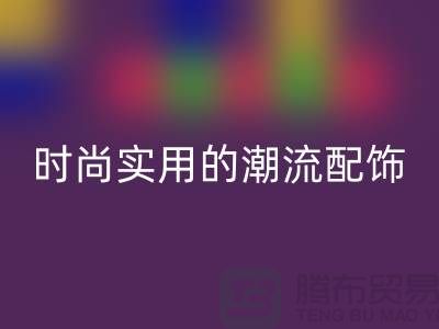 解密伟星拉链：打造时尚与实用的潮流配饰