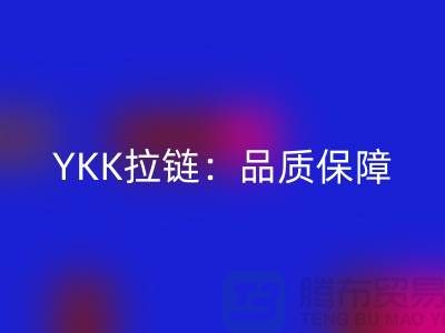 YKK拉链：品质保障，打造个性时尚新风尚——MK体育(MKsports集团)股份公司库存拉链公司