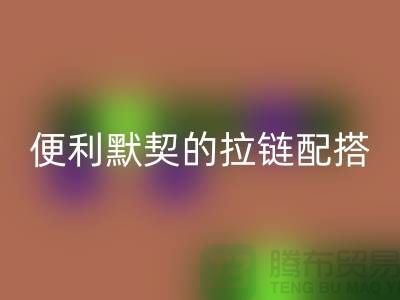 吉田拉链:创造时尚与便利的默契配搭——拉链MK体育(MKsports集团)股份公司平台