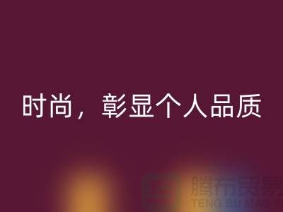 浔兴拉链,品味高级时尚,彰显个人品质!