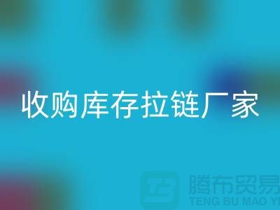 SBS拉链:高品质工艺的完美结合——MK体育(MKsports集团)股份公司库存拉链厂家