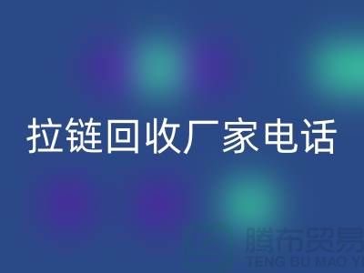 突显品质卓越，选择SBS拉链无忧——拉链MK体育(MKsports集团)股份公司厂家电话