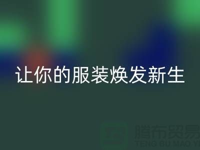 让你的服装焕发新生的绝佳选择——伟星拉链厂