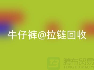 SBS拉链解锁多种可能性——牛仔裤拉链MK体育(MKsports集团)股份公司厂家