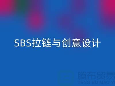 打造完美配搭：SBS拉链与创意设计的默契合作