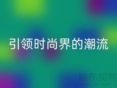 吉田拉链:引领时尚界的潮流
