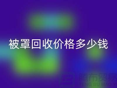 宾馆酒店床单被罩MK体育(MKsports集团)股份公司价格多少钱一吨——上海腾布贸易