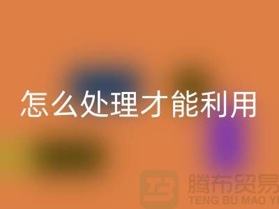 MK体育(MKsports集团)股份公司酒店床单被罩怎么处理才能利用——上海腾布贸易