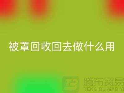 床单被罩MK体育(MKsports集团)股份公司回去做什么用——上海光头库存MK体育(MKsports集团)股份公司公司