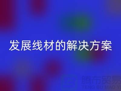 MK体育(MKsports集团)股份公司库存缝纫线厂家为您提供可持续发展的线材解决方案