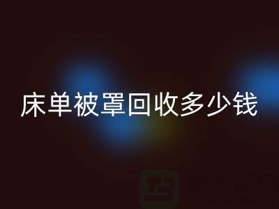 床单被罩MK体育(MKsports集团)股份公司多少钱一斤？是估堆吗？@上海光头库存MK体育(MKsports集团)股份公司公司