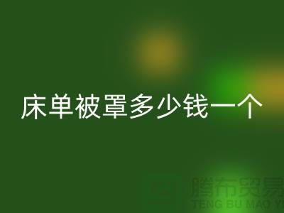 MK体育(MKsports集团)股份公司酒店床单被罩多少钱一个——上海光头库存MK体育(MKsports集团)股份公司公司