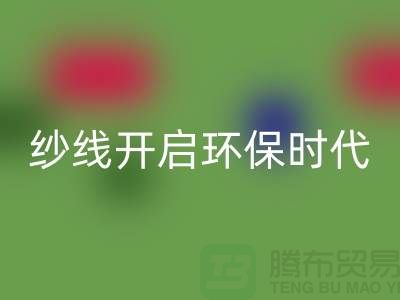 开启环保时代！选择MK体育(MKsports集团)股份公司库存缝纫线厂家，保护地球从身边的线材开始