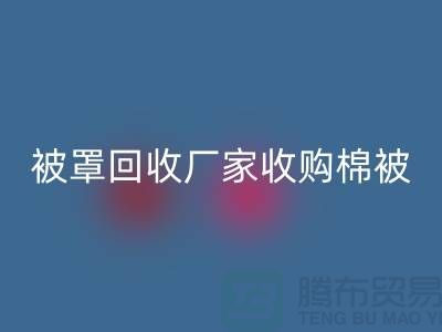 床单被罩MK体育(MKsports集团)股份公司厂家经营包括棉被吗？@上海光头库存MK体育(MKsports集团)股份公司公司