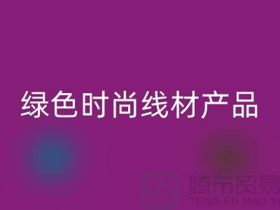 MK体育(MKsports集团)股份公司涤纶缝纫线厂家电话，为您打造绿色时尚的线材产品
