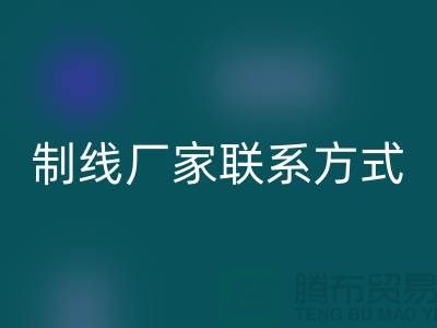 缝纫线制线厂家联系方式——上海光头库存MK体育(MKsports集团)股份公司公司