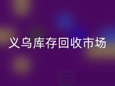 义乌库存MK体育(MKsports集团)股份公司公司有哪些地方？全面解析义乌库存MK体育(MKsports集团)股份公司市场分布