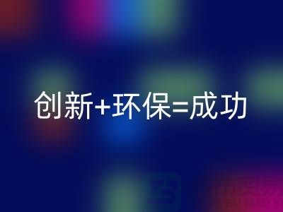 创新+环保=成功！工厂库存MK体育(MKsports集团)股份公司公司的秘诀揭密