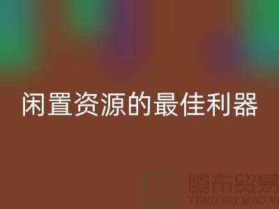 工厂库存MK体育(MKsports集团)股份公司公司:解放闲置资源的最佳利器
