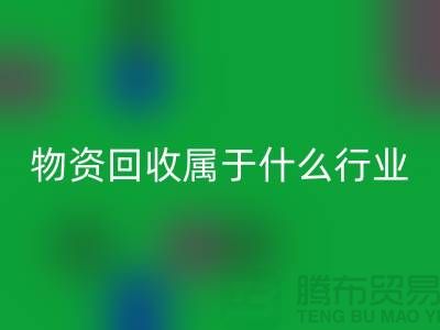 再生物资MK体育(MKsports集团)股份公司公司属于什么行业？探索环保与经济的交汇点