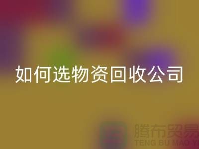 选择物资MK体育(MKsports集团)股份公司公司的注意事项——上海光头库存MK体育(MKsports集团)股份公司公司