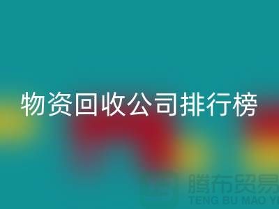 上海物资MK体育(MKsports集团)股份公司公司排名前十名排行榜有哪些