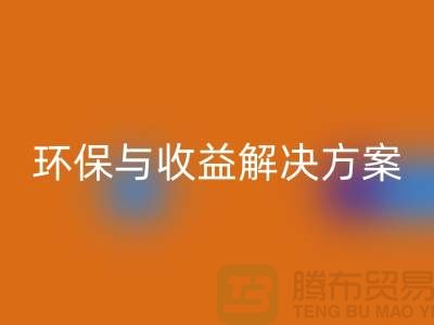 附近物资MK体育(MKsports集团)股份公司公司电话：快速找到环保与收益的解决方案