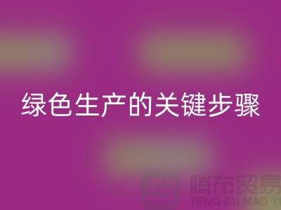 工厂库存MK体育(MKsports集团)股份公司公司:实现绿色生产的关键步骤