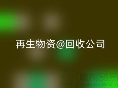  再生物资MK体育(MKsports集团)股份公司公司的社会价值以及业务模式