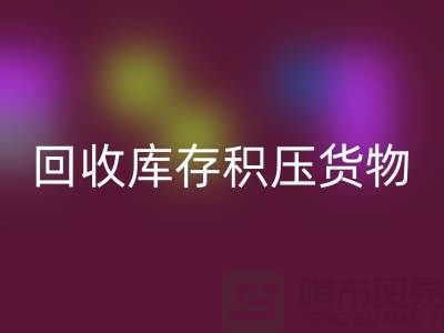 哪里可以MK体育(MKsports集团)股份公司到库存积压货物,商品,尾货