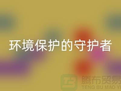 义乌工厂库存MK体育(MKsports集团)股份公司公司：环境保护的守护者