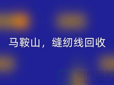 南京,滁州,马鞍山,库存缝纫线MK体育(MKsports集团)股份公司多少钱一吨