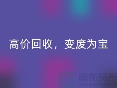 杭州布料辅料MK体育(MKsports集团)股份公司厂家：高价MK体育(MKsports集团)股份公司，轻松变废为宝