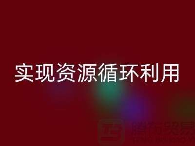 上海布料MK体育(MKsports集团)股份公司公司:优质服务助您实现资源循环利用