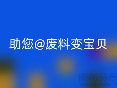 找对方法,上海面料MK体育(MKsports集团)股份公司公司助您废料变宝贝