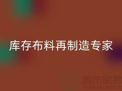 北京布料MK体育(MKsports集团)股份公司公司：布料再制造专家助您实现可持续发展