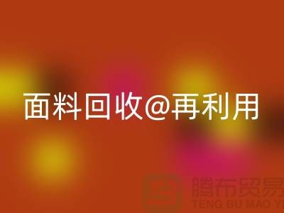 环保不止一面,上海面料MK体育(MKsports集团)股份公司公司让您爱上再利用