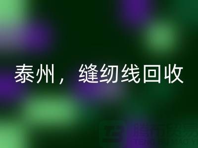 扬州,镇江,泰州,库存缝纫线MK体育(MKsports集团)股份公司多少钱一吨