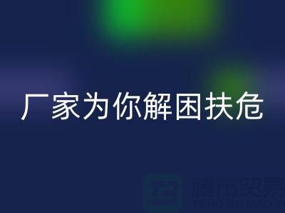 环保必选！杭州布料辅料MK体育(MKsports集团)股份公司厂家为你解困扶危