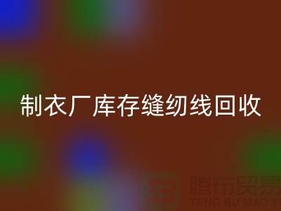 上海,松江,制衣厂库存缝纫线MK体育(MKsports集团)股份公司多少钱一吨
