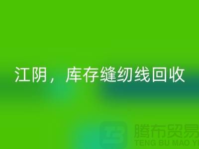 常州,无锡,江阴,库存缝纫线MK体育(MKsports集团)股份公司多少钱一吨