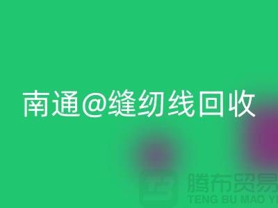 南通,如皋,海门,库存缝纫线MK体育(MKsports集团)股份公司多少钱一吨