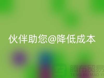 上海布料MK体育(MKsports集团)股份公司公司:可靠MK体育(MKsports集团)股份公司合作伙伴助您降低成本