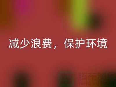 北京布料MK体育(MKsports集团)股份公司公司:MK体育(MKsports集团)股份公司布料,减少浪费,保护环境